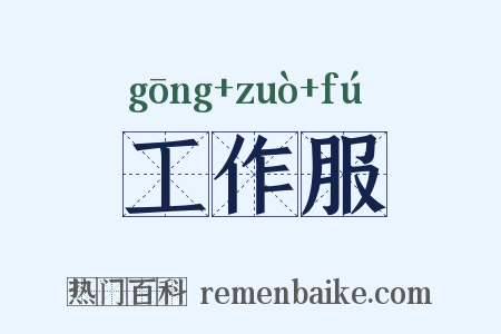 工作服是什么意思的图片